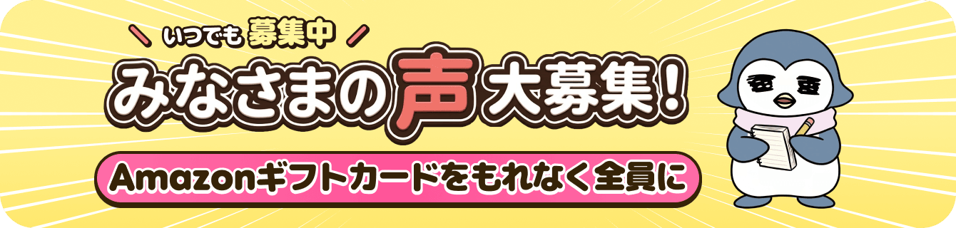 みなさまの声大募集