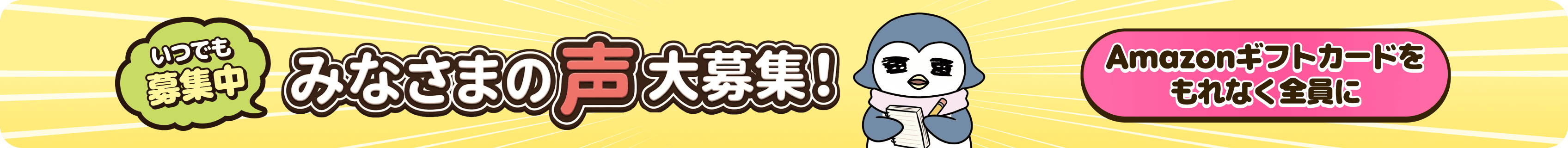 みなさまの声大募集