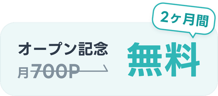 オープン記念 月700P→ 無料 2ヶ月間