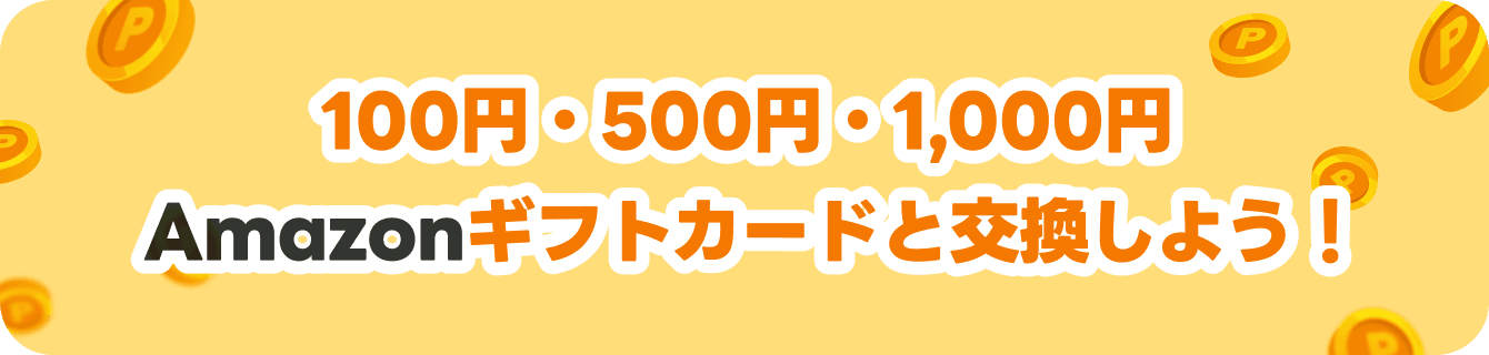 100円500円1,000円ギフトカード amazon交換しよう！