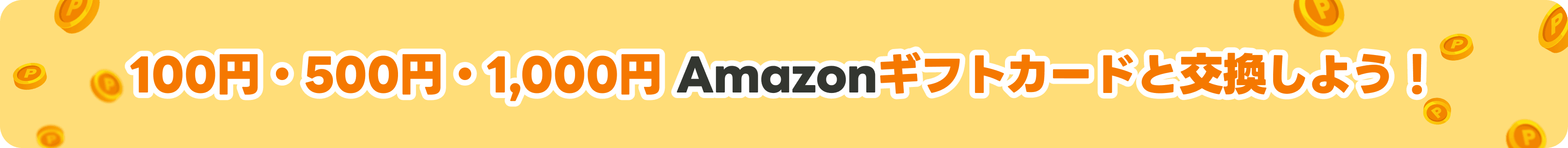 100円500円1,000円ギフトカード amazon交換しよう！